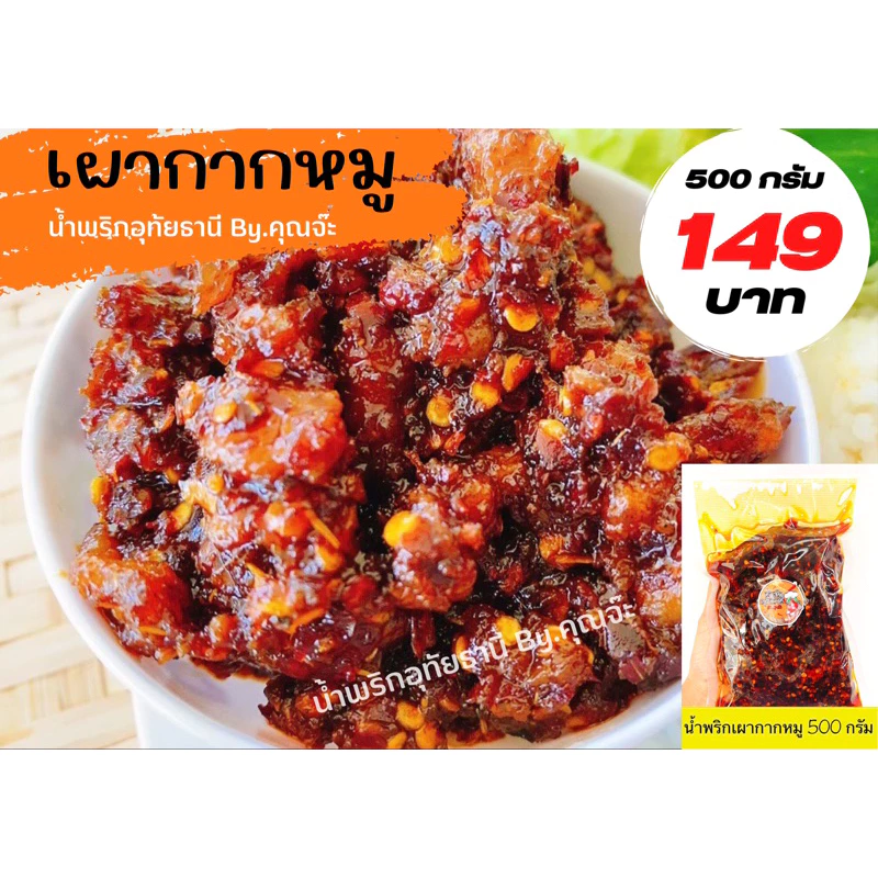 น้ำพริกเผากากหมู อุทัยธานี 500 กรัม (ถุงซีลสูญญากาศ)