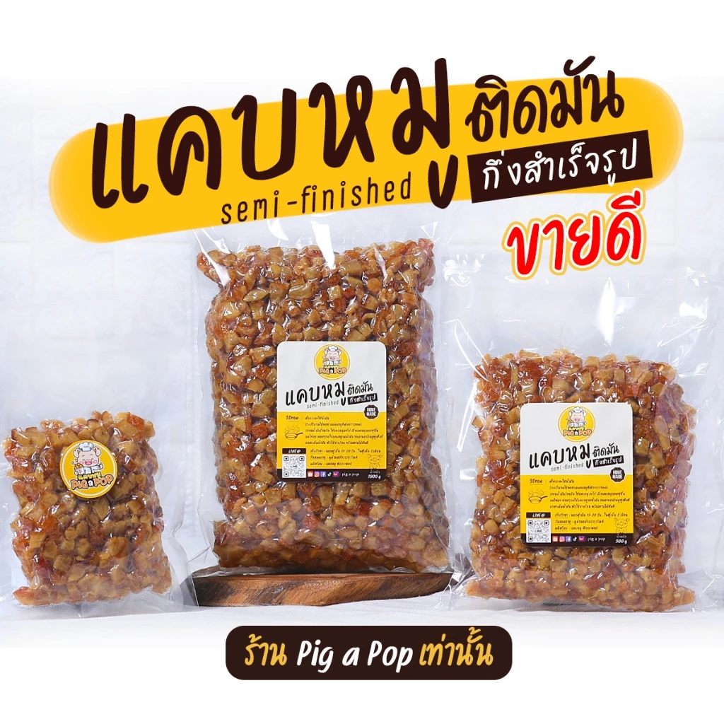🔥 แคบหมูกึ่งสำเร็จรูป (ติดมัน) Pig a Pop แคบหมูแบบทอดเอง แคบหมูป๊อป แคบหมู แคปหมู